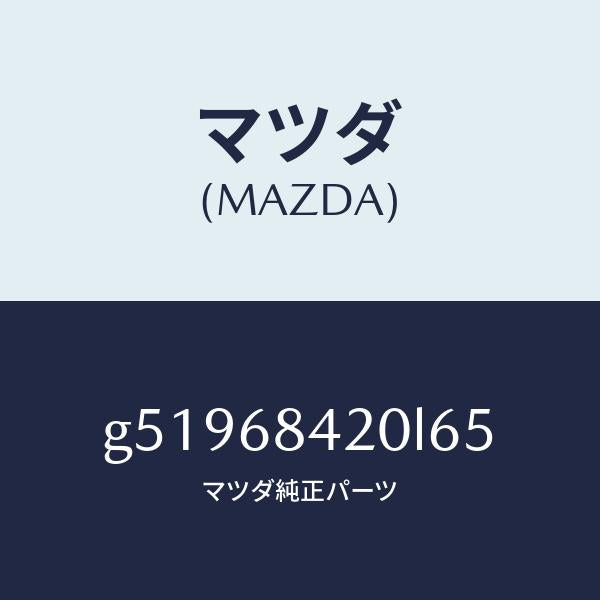 マツダ（MAZDA）トリム(R) ドアー /マツダ純正部品/カペラ アクセラ アテンザ MAZDA3 MAZDA6/G51968420L65(G519-68-420L6)