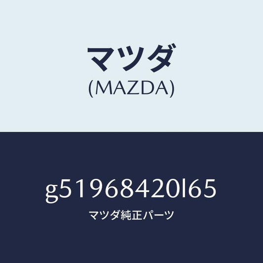 マツダ（MAZDA）トリム(R) ドアー /マツダ純正部品/カペラ アクセラ アテンザ MAZDA3 MAZDA6/G51968420L65(G519-68-420L6)