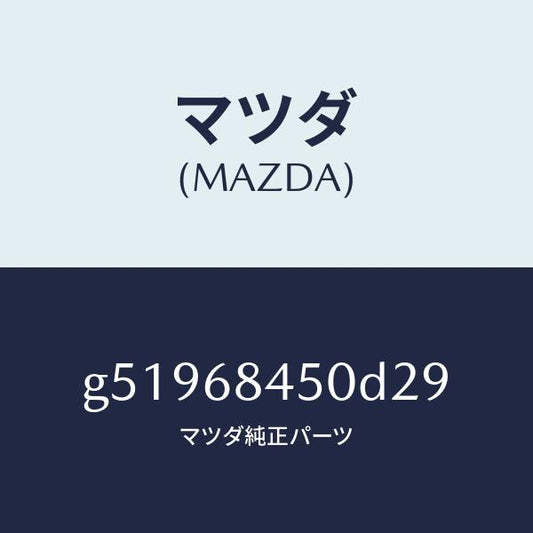 マツダ（MAZDA）トリム(L) ドアー /マツダ純正部品/カペラ アクセラ アテンザ MAZDA3 MAZDA6/G51968450D29(G519-68-450D2)