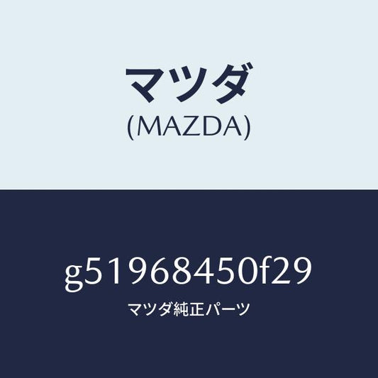 マツダ（MAZDA）トリム(L) ドアー /マツダ純正部品/カペラ アクセラ アテンザ MAZDA3 MAZDA6/G51968450F29(G519-68-450F2)