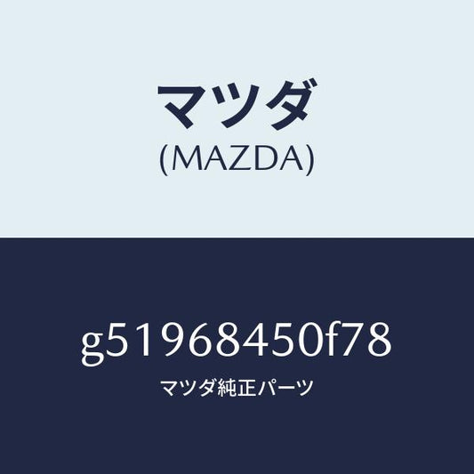 マツダ（MAZDA）トリム(L) ドアー /マツダ純正部品/カペラ アクセラ アテンザ MAZDA3 MAZDA6/G51968450F78(G519-68-450F7)
