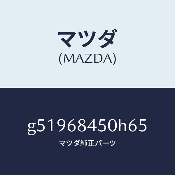 マツダ（MAZDA）トリム(L) ドアー /マツダ純正部品/カペラ アクセラ アテンザ MAZDA3 MAZDA6/G51968450H65(G519-68-450H6)