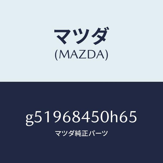 マツダ（MAZDA）トリム(L) ドアー /マツダ純正部品/カペラ アクセラ アテンザ MAZDA3 MAZDA6/G51968450H65(G519-68-450H6)