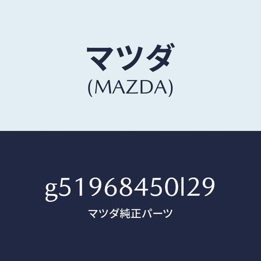 マツダ（MAZDA）トリム(L) ドアー /マツダ純正部品/カペラ アクセラ アテンザ MAZDA3 MAZDA6/G51968450L29(G519-68-450L2)