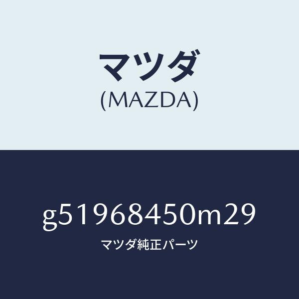 マツダ（MAZDA）トリム(L) ドアー /マツダ純正部品/カペラ アクセラ アテンザ MAZDA3 MAZDA6/G51968450M29(G519-68-450M2)