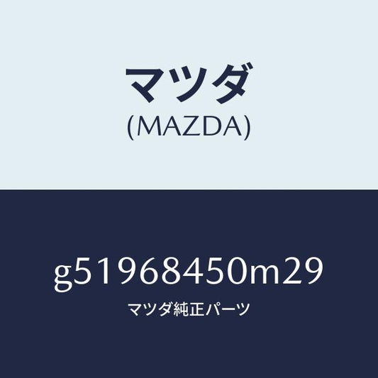 マツダ（MAZDA）トリム(L) ドアー /マツダ純正部品/カペラ アクセラ アテンザ MAZDA3 MAZDA6/G51968450M29(G519-68-450M2)