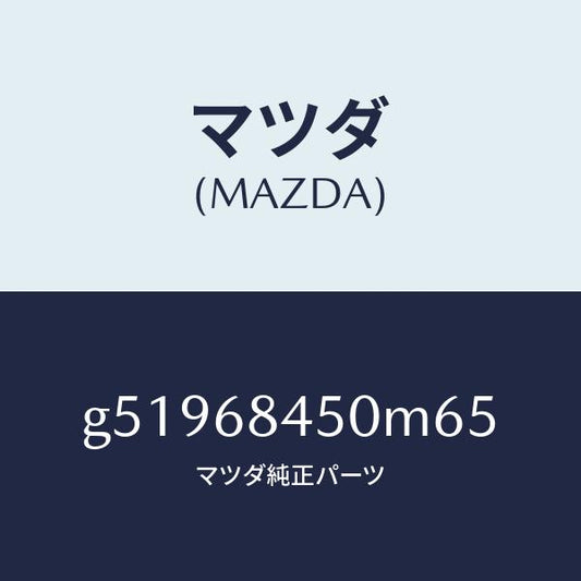 マツダ（MAZDA）トリム(L) ドアー /マツダ純正部品/カペラ アクセラ アテンザ MAZDA3 MAZDA6/G51968450M65(G519-68-450M6)