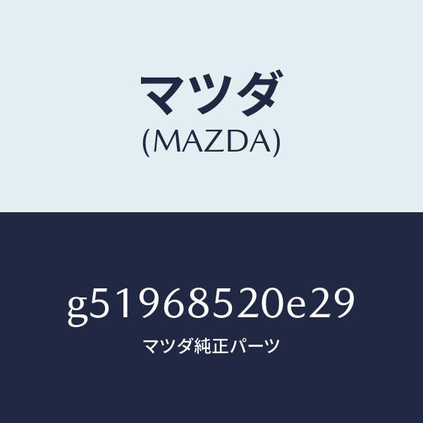 マツダ（MAZDA）TRIM(R) DOOR-REAR /マツダ純正部品/カペラ アクセラ アテンザ MAZDA3 MAZDA6/G51968520E29(G519-68-520E2)
