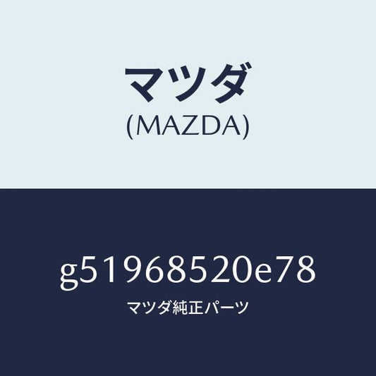 マツダ（MAZDA）トリム(R) ドアー-リヤー /マツダ純正部品/カペラ アクセラ アテンザ MAZDA3 MAZDA6/G51968520E78(G519-68-520E7)