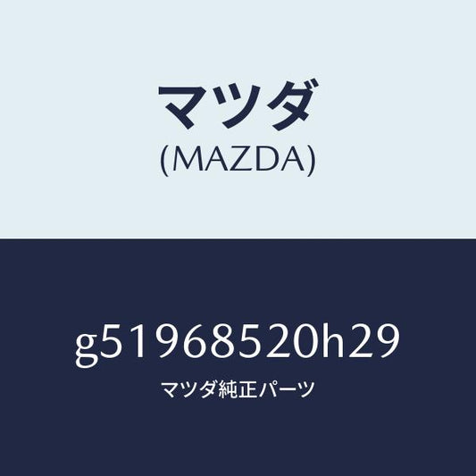 マツダ（MAZDA）トリム(R) ドアー-リヤー /マツダ純正部品/カペラ アクセラ アテンザ MAZDA3 MAZDA6/G51968520H29(G519-68-520H2)