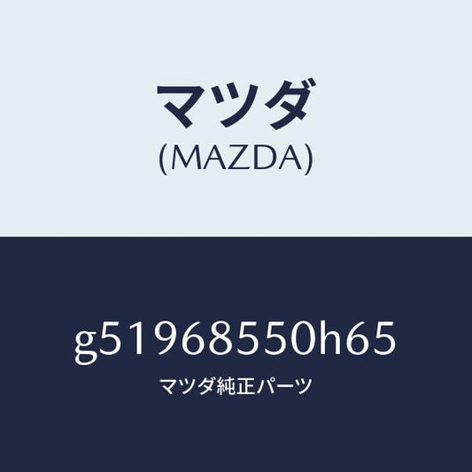 マツダ（MAZDA）トリム(L) ドアー-リヤー /マツダ純正部品/カペラ アクセラ アテンザ MAZDA3 MAZDA6/G51968550H65(G519-68-550H6)