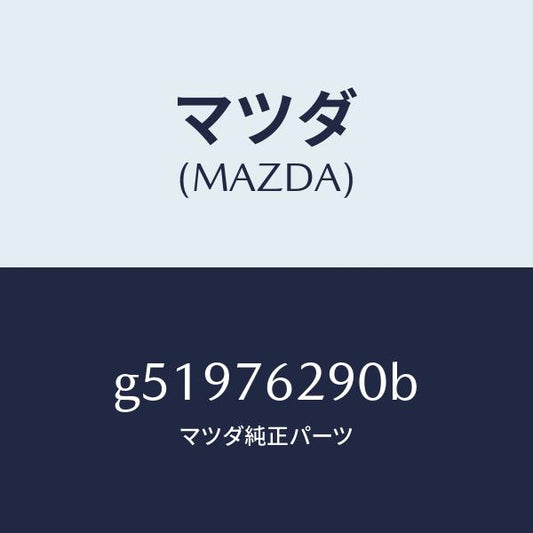 マツダ（MAZDA）キー サブセツト ステアリングロツク/マツダ純正部品/カペラ アクセラ アテンザ MAZDA3 MAZDA6/G51976290B(G519-76-290B)