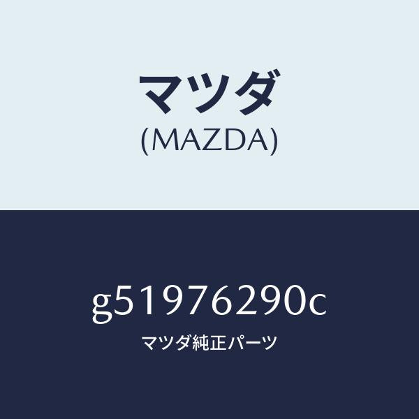 マツダ（MAZDA）キー サブセツト ステアリングロツク/マツダ純正部品/カペラ アクセラ アテンザ MAZDA3 MAZDA6/G51976290C(G519-76-290C)