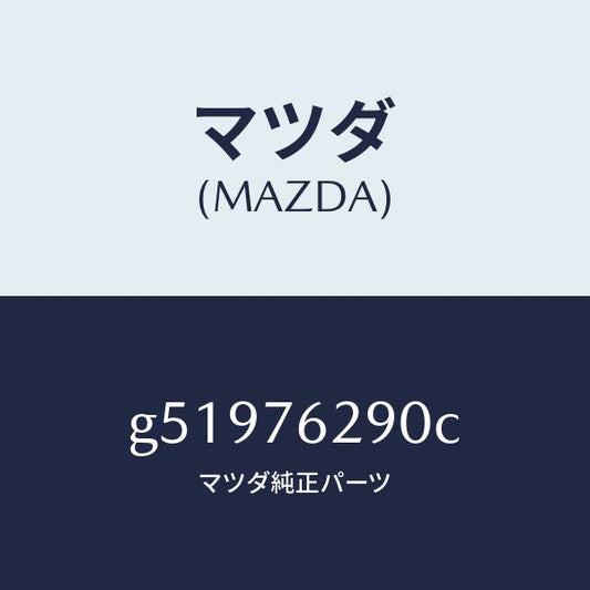 マツダ（MAZDA）キー サブセツト ステアリングロツク/マツダ純正部品/カペラ アクセラ アテンザ MAZDA3 MAZDA6/G51976290C(G519-76-290C)