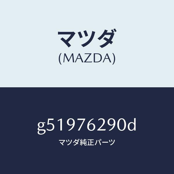 マツダ（MAZDA）キー サブセツト ステアリングロツク/マツダ純正部品/カペラ アクセラ アテンザ MAZDA3 MAZDA6/G51976290D(G519-76-290D)