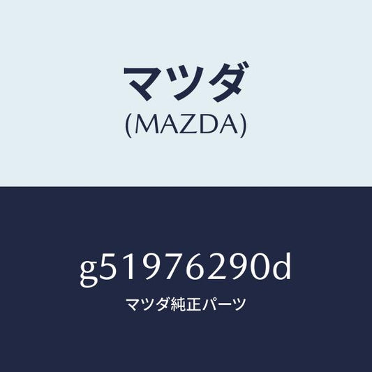 マツダ（MAZDA）キー サブセツト ステアリングロツク/マツダ純正部品/カペラ アクセラ アテンザ MAZDA3 MAZDA6/G51976290D(G519-76-290D)