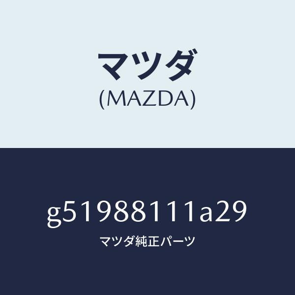 マツダ（MAZDA）トリム(R) シート クツシヨン/マツダ純正部品/カペラ アクセラ アテンザ MAZDA3 MAZDA6/G51988111A29(G519-88-111A2)