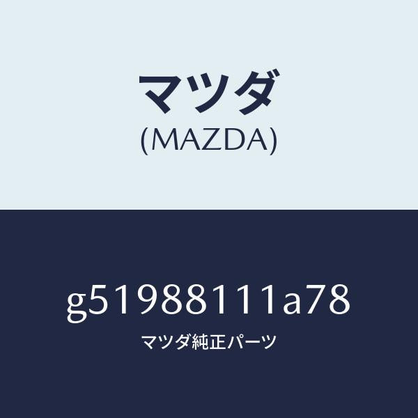 マツダ（MAZDA）トリム(R) シート クツシヨン/マツダ純正部品/カペラ アクセラ アテンザ MAZDA3 MAZDA6/G51988111A78(G519-88-111A7)