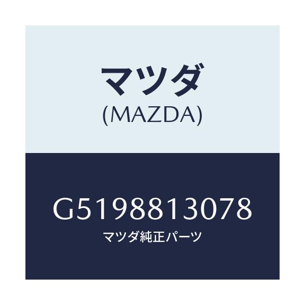 マツダ(MAZDA) バツク（Ｒ） フロントシート/カペラ・アクセラ・アテンザ・MAZDA3・MAZDA6/複数個所使用/マツダ純正部品/G5198813078(G519-88-13078)