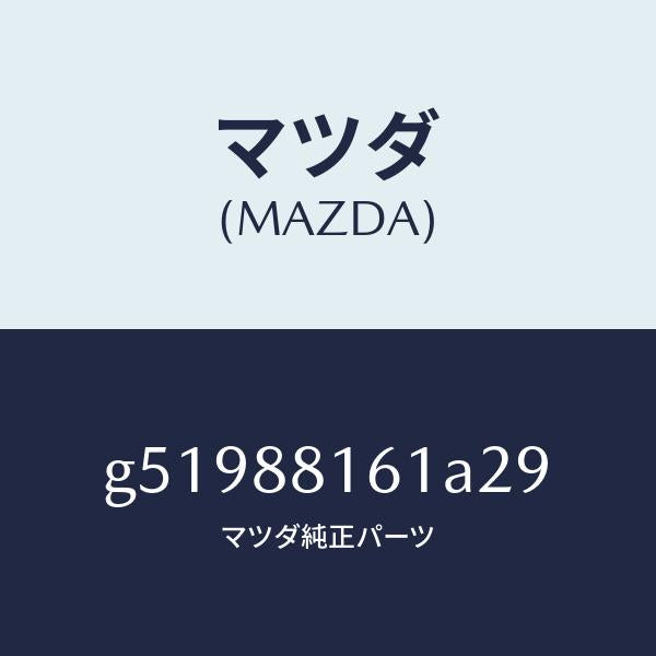 マツダ（MAZDA）トリム(L) シート クツシヨン/マツダ純正部品/カペラ アクセラ アテンザ MAZDA3 MAZDA6/G51988161A29(G519-88-161A2)