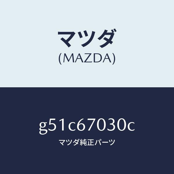 マツダ（MAZDA）ハーネス インストルメント/マツダ純正部品/カペラ アクセラ アテンザ MAZDA3 MAZDA6/G51C67030C(G51C-67-030C)