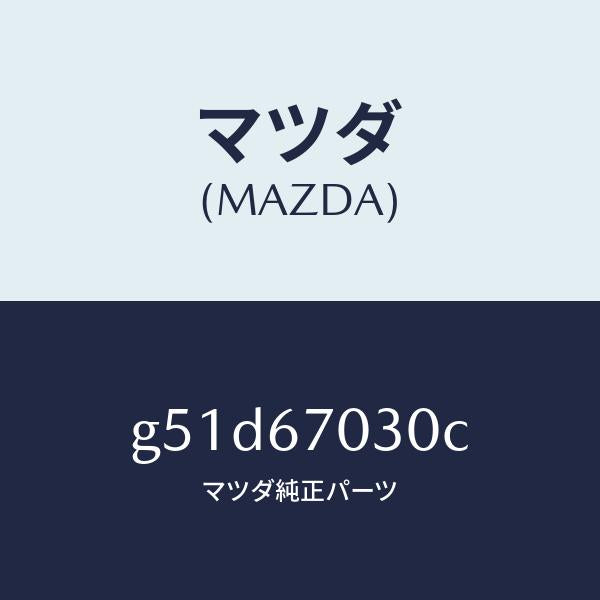 マツダ（MAZDA）ハーネス インストルメント/マツダ純正部品/カペラ アクセラ アテンザ MAZDA3 MAZDA6/G51D67030C(G51D-67-030C)
