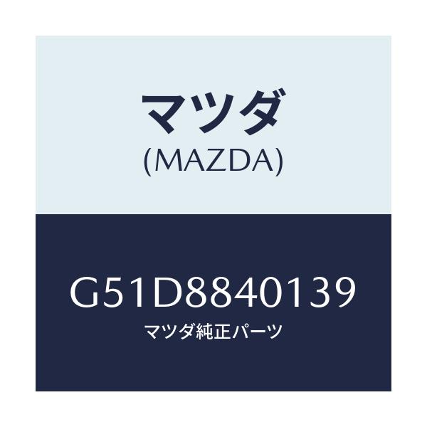 マツダ(MAZDA) トリム（Ｒ） リヤーシートバツク/カペラ・アクセラ・アテンザ・MAZDA3・MAZDA6/複数個所使用/マツダ純正部品/G51D8840139(G51D-88-40139)