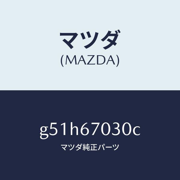 マツダ（MAZDA）ハーネス インストルメント/マツダ純正部品/カペラ アクセラ アテンザ MAZDA3 MAZDA6/G51H67030C(G51H-67-030C)