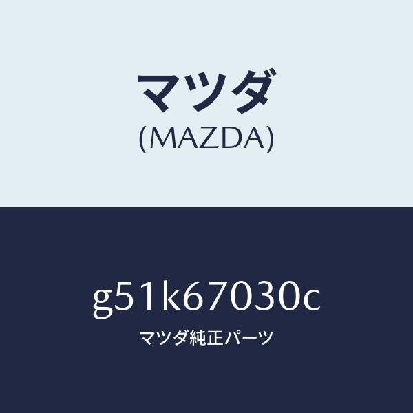 マツダ（MAZDA）ハーネス インストルメント/マツダ純正部品/カペラ アクセラ アテンザ MAZDA3 MAZDA6/G51K67030C(G51K-67-030C)