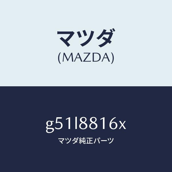 マツダ（MAZDA）クツシヨン(L) フロント シート-サフ/マツダ純正部品/カペラ アクセラ アテンザ MAZDA3 MAZDA6/G51L8816X(G51L-88-16X)