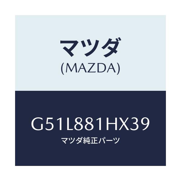 マツダ(MAZDA) カバーNO.4 F.シートサイド/カペラ アクセラ アテンザ MAZDA3 MAZDA6/複数個所使用/マツダ純正部品/G51L881HX39(G51L-88-1HX39)
