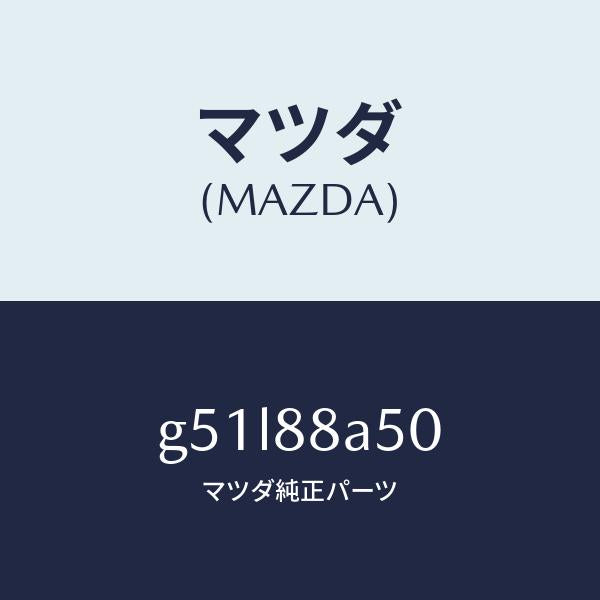 マツダ（MAZDA）ユニツト(L) シート アジヤスター/マツダ純正部品/カペラ アクセラ アテンザ MAZDA3 MAZDA6/G51L88A50(G51L-88-A50)