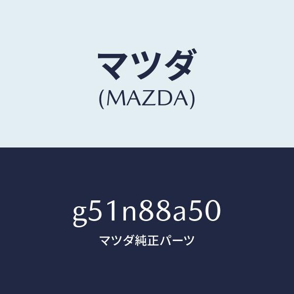 マツダ（MAZDA）ユニツト(L) シート アジヤスター/マツダ純正部品/カペラ アクセラ アテンザ MAZDA3 MAZDA6/G51N88A50(G51N-88-A50)