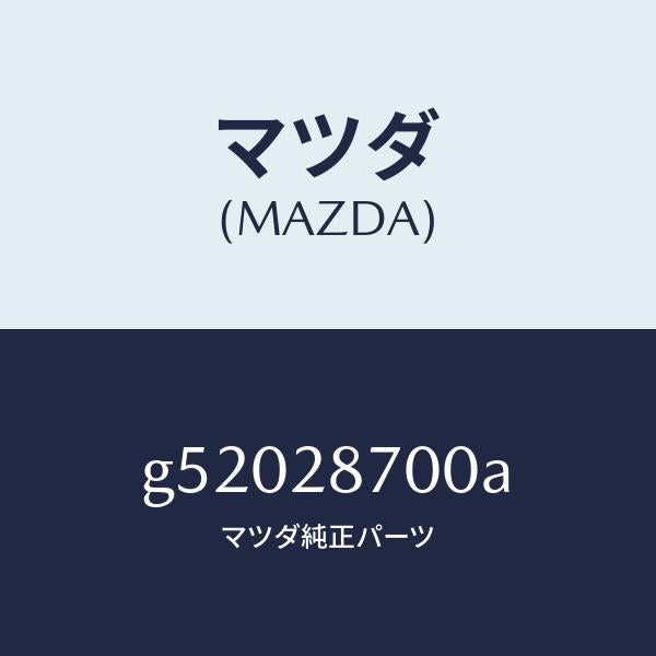 マツダ（MAZDA）ダンパー(R) リヤー /マツダ純正部品/カペラ アクセラ アテンザ MAZDA3 MAZDA6/リアアクスルサスペンション/G52028700A(G520-28-700A)