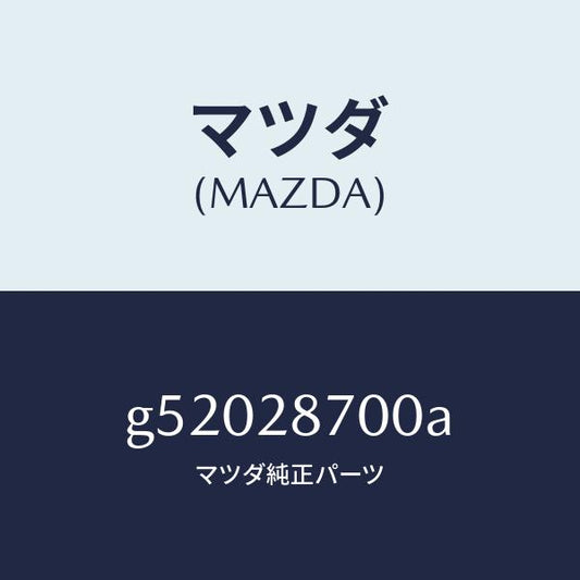 マツダ（MAZDA）ダンパー(R) リヤー /マツダ純正部品/カペラ アクセラ アテンザ MAZDA3 MAZDA6/リアアクスルサスペンション/G52028700A(G520-28-700A)