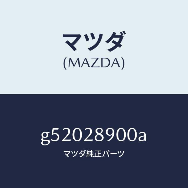 マツダ（MAZDA）ダンパー(L) リヤー /マツダ純正部品/カペラ アクセラ アテンザ MAZDA3 MAZDA6/リアアクスルサスペンション/G52028900A(G520-28-900A)