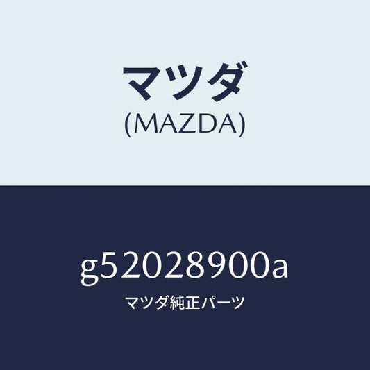 マツダ（MAZDA）ダンパー(L) リヤー /マツダ純正部品/カペラ アクセラ アテンザ MAZDA3 MAZDA6/リアアクスルサスペンション/G52028900A(G520-28-900A)