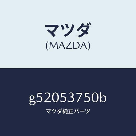 マツダ（MAZDA）パン フロアー-トランク /マツダ純正部品/カペラ アクセラ アテンザ MAZDA3 MAZDA6/ルーフ/G52053750B(G520-53-750B)
