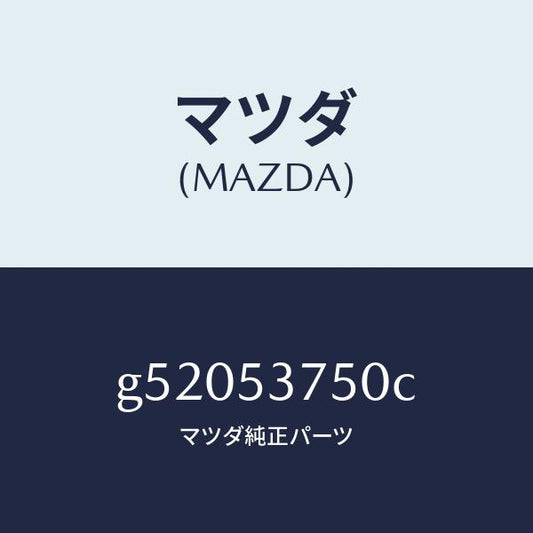 マツダ（MAZDA）パン フロアー-トランク /マツダ純正部品/カペラ アクセラ アテンザ MAZDA3 MAZDA6/ルーフ/G52053750C(G520-53-750C)