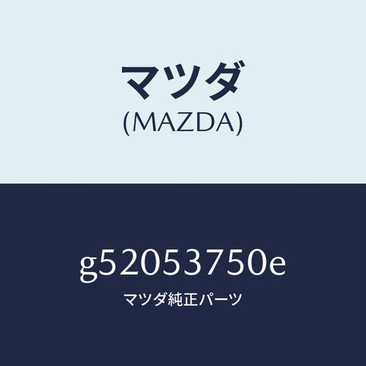 マツダ（MAZDA）フロアー パン トランク /マツダ純正部品/カペラ アクセラ アテンザ MAZDA3 MAZDA6/ルーフ/G52053750E(G520-53-750E)