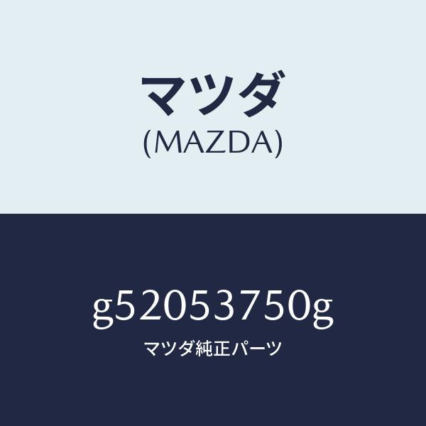 マツダ（MAZDA）フロアー パン トランク/マツダ純正部品/カペラ アクセラ アテンザ MAZDA3 MAZDA6/ルーフ/G52053750G(G520-53-750G)