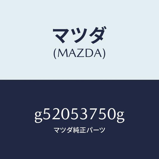 マツダ（MAZDA）フロアー パン トランク/マツダ純正部品/カペラ アクセラ アテンザ MAZDA3 MAZDA6/ルーフ/G52053750G(G520-53-750G)