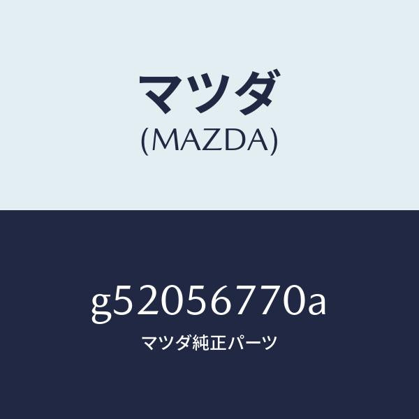 マツダ（MAZDA）フロアー(FRT) カーゴ ルーム/マツダ純正部品/カペラ アクセラ アテンザ MAZDA3 MAZDA6/G52056770A(G520-56-770A)