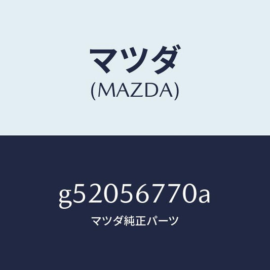 マツダ（MAZDA）フロアー(FRT) カーゴ ルーム/マツダ純正部品/カペラ アクセラ アテンザ MAZDA3 MAZDA6/G52056770A(G520-56-770A)