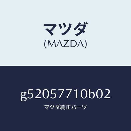マツダ（MAZDA）ベルト(R) リヤーシート/マツダ純正部品/カペラ アクセラ アテンザ MAZDA3 MAZDA6/シート/G52057710B02(G520-57-710B0)