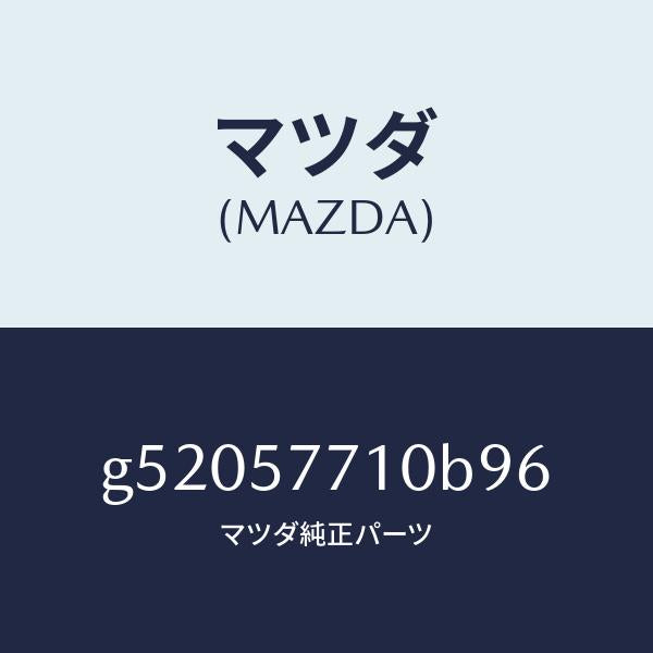 マツダ（MAZDA）ベルト(R) リヤー シート /マツダ純正部品/カペラ アクセラ アテンザ MAZDA3 MAZDA6/シート/G52057710B96(G520-57-710B9)