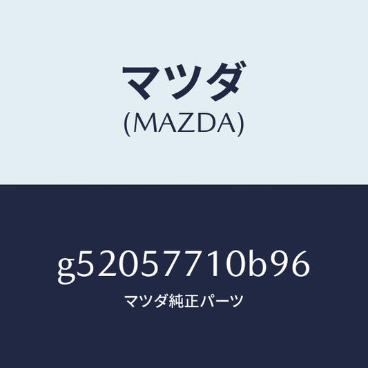 マツダ（MAZDA）ベルト(R) リヤー シート /マツダ純正部品/カペラ アクセラ アテンザ MAZDA3 MAZDA6/シート/G52057710B96(G520-57-710B9)