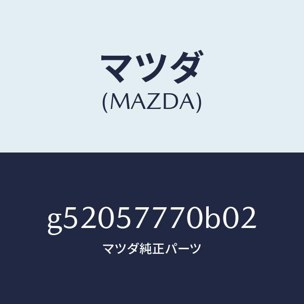 マツダ（MAZDA）ベルト(L) リヤーシート/マツダ純正部品/カペラ アクセラ アテンザ MAZDA3 MAZDA6/シート/G52057770B02(G520-57-770B0)