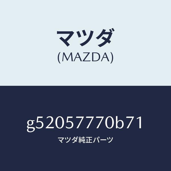 マツダ（MAZDA）ベルト(L) リヤー シート /マツダ純正部品/カペラ アクセラ アテンザ MAZDA3 MAZDA6/シート/G52057770B71(G520-57-770B7)