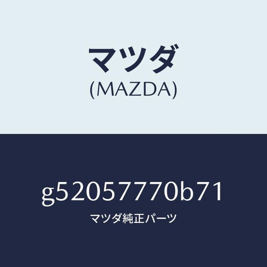 マツダ（MAZDA）ベルト(L) リヤー シート /マツダ純正部品/カペラ アクセラ アテンザ MAZDA3 MAZDA6/シート/G52057770B71(G520-57-770B7)